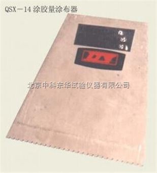 QSX-14涂胶量涂布器