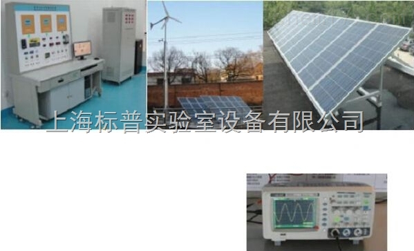 10KW风光互补微网发电系统教学实训台(室内外)|风力发电技术及应用实训装置