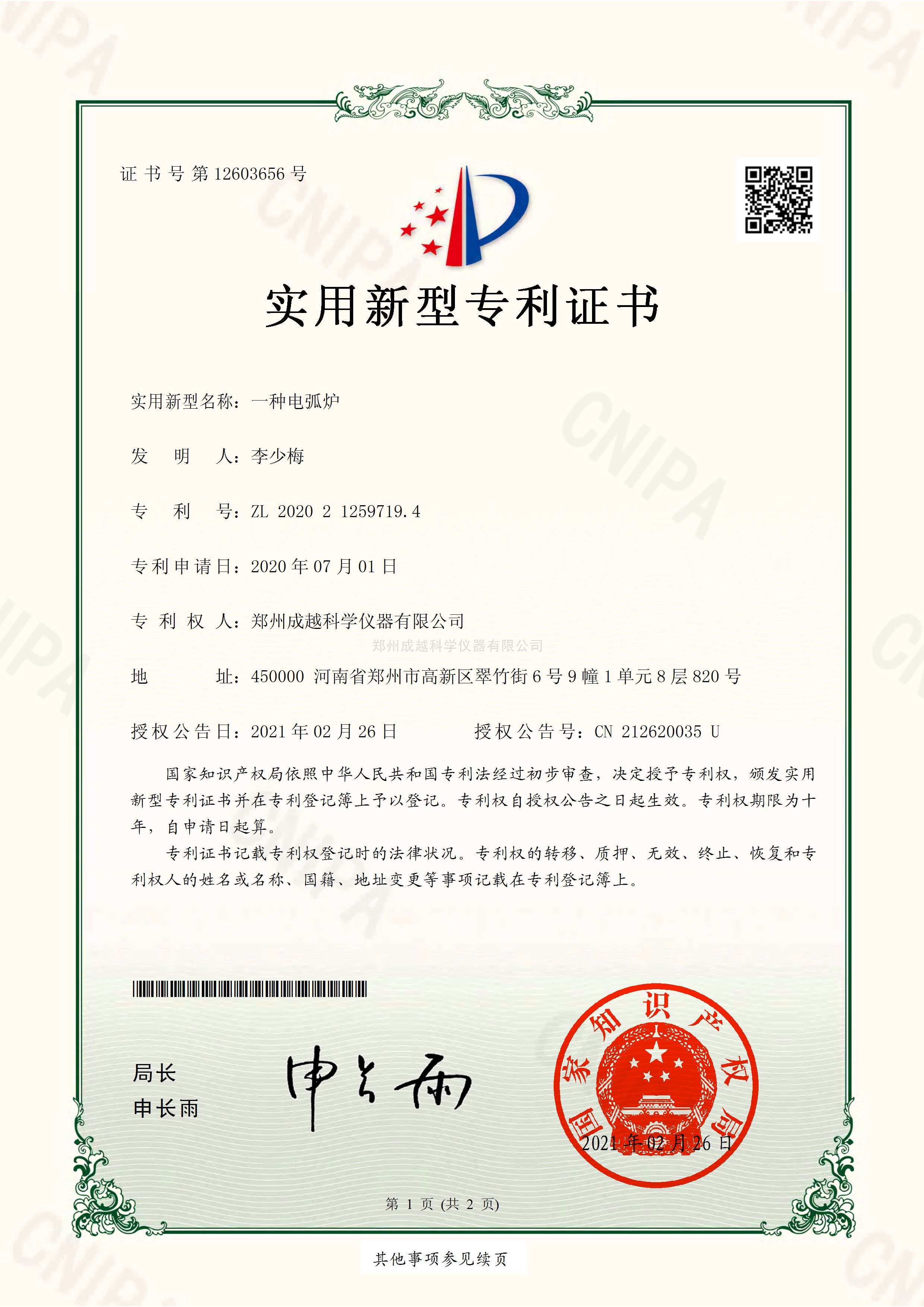实用新型电弧炉专利证书