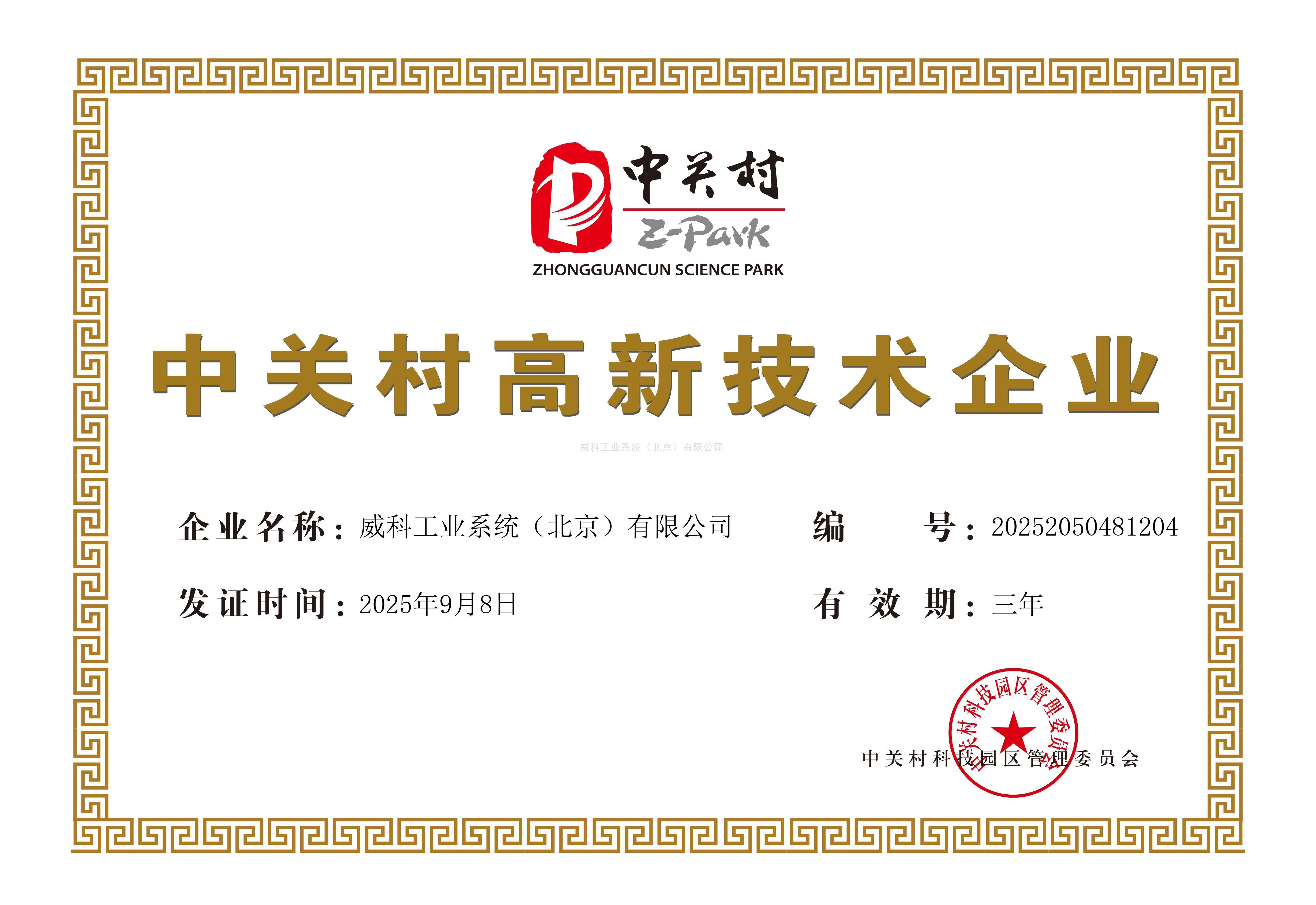 中關村高新技術企業(yè)