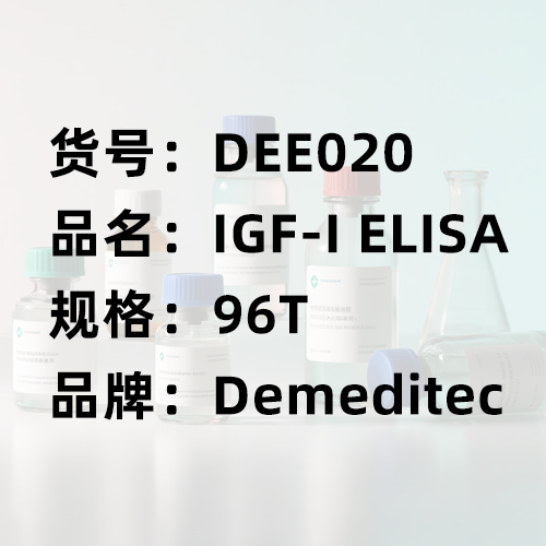 Demeditec IGF-I ELISA試劑盒（貨號DEE020）：解鎖生長因子的精準密碼