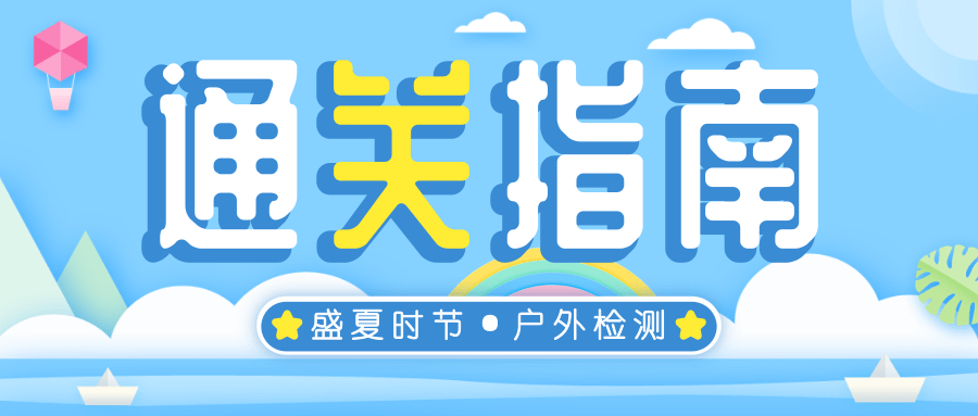 戶外水質檢測迎“烤”驗？這份夏日通關指南請查收！