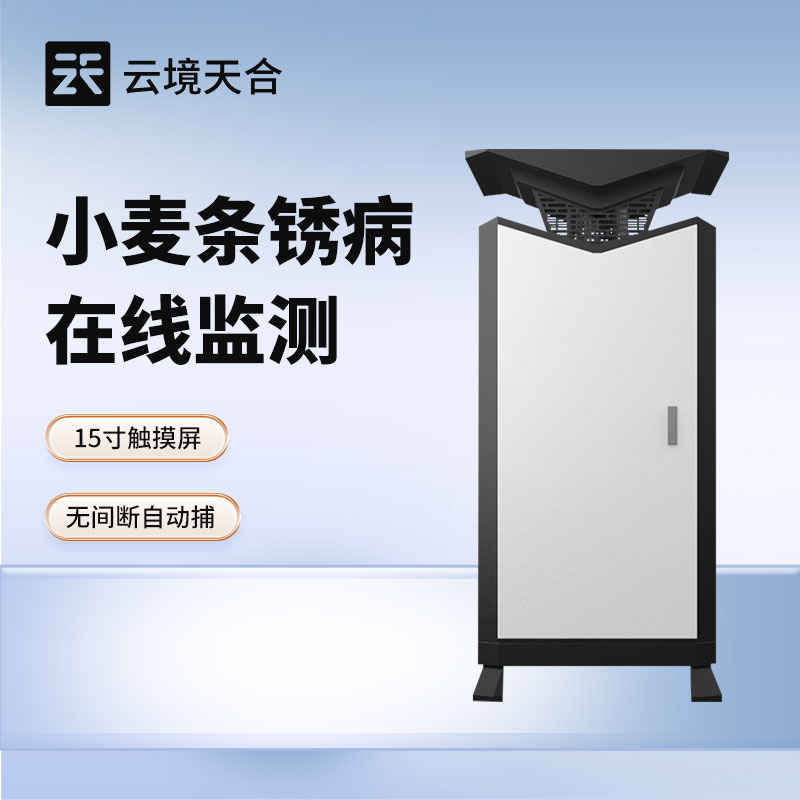 小麥條銹病監(jiān)測(cè)儀—快速識(shí)別小麥葉片上的條銹病菌，實(shí)現(xiàn)病害的早期診斷