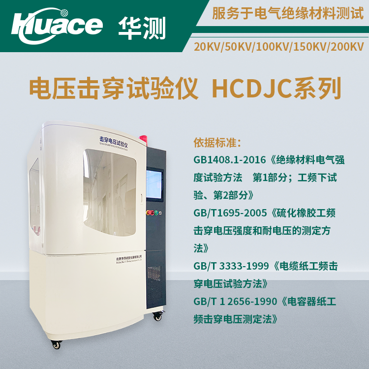 固體絕緣材料電壓擊穿測試系統技術參數與安全規范