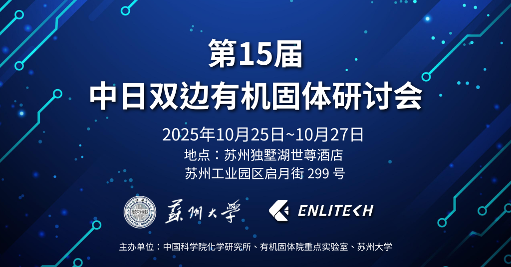Enlitech 出席第15届中日双边有机固体电导、光导与相关现象学术研讨会