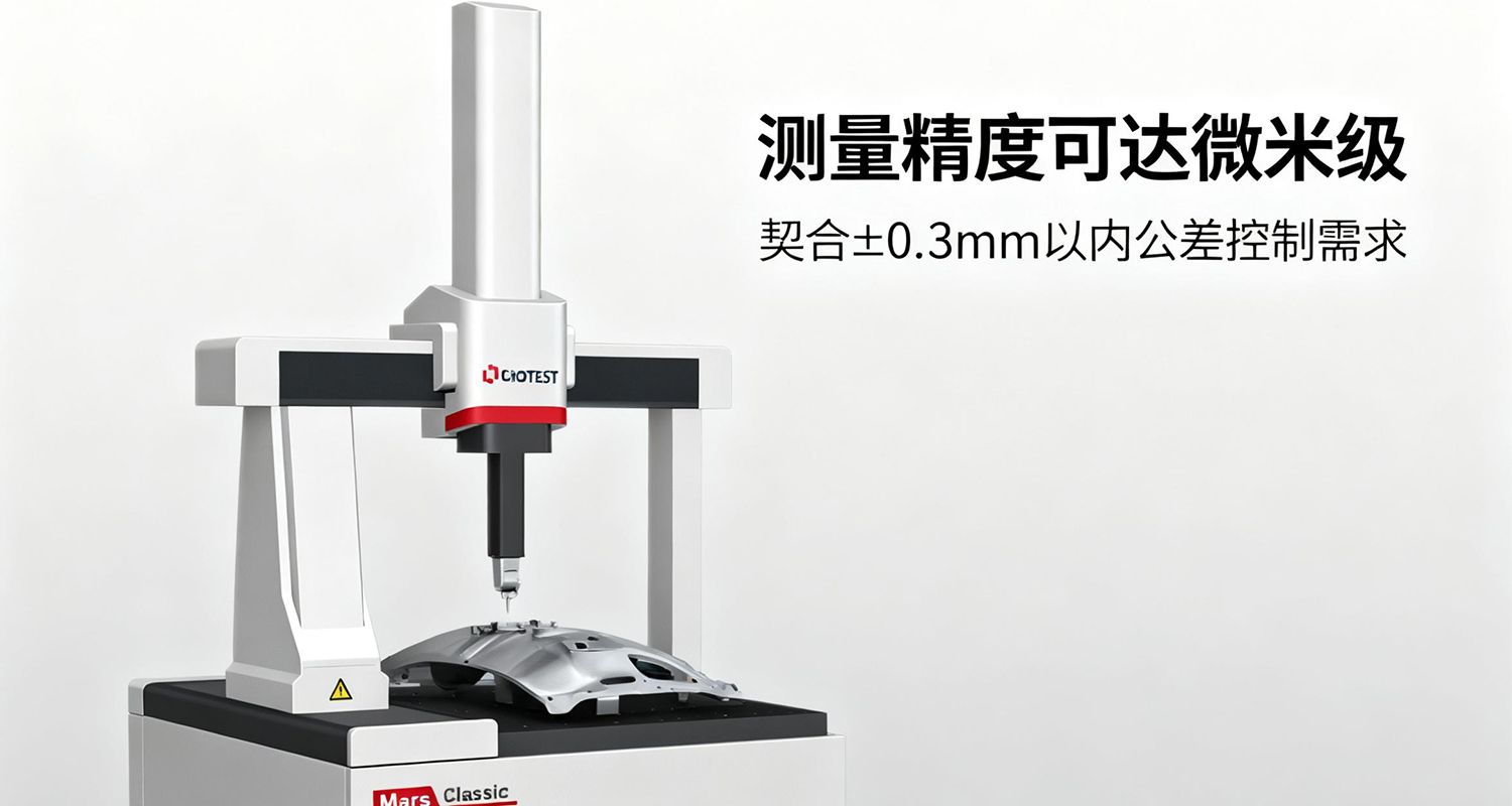 三坐标测量机攻克±0.3mm公差难题！让汽车冲压件精度管控更高效
