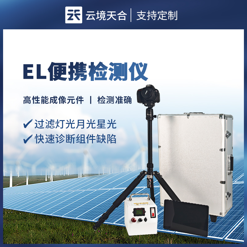 云境天合便攜式el檢測儀技術交流會在濰坊舉行