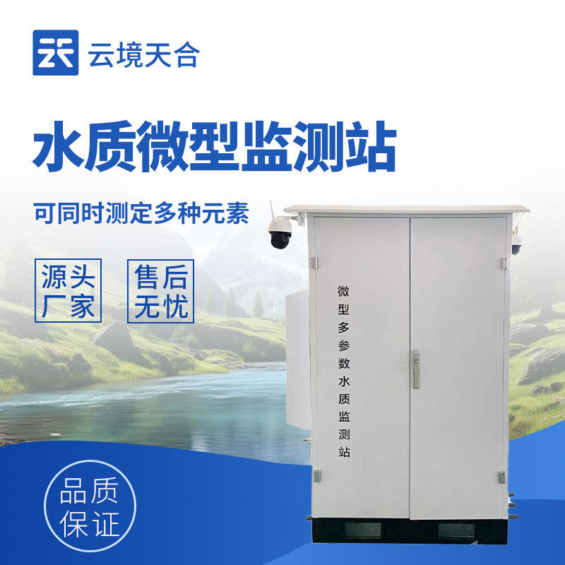 云境天合微型水質監(jiān)測站工作內容：對河流、湖泊等地表水進行實時監(jiān)測