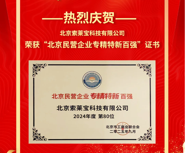 喜訊|索萊寶榮獲“北京民營(yíng)企業(yè)專精特新百-強(qiáng)”榮譽(yù)證書
