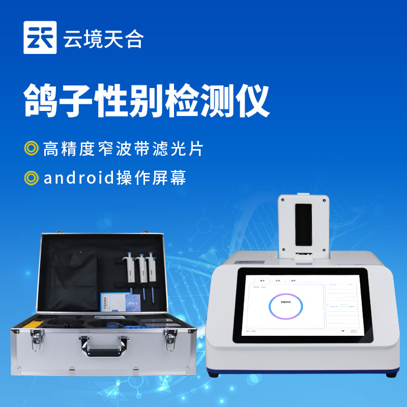 云境天合鸽子性别鉴别仪育种项目：通过监测鸽子基因加速优质品种选育进程