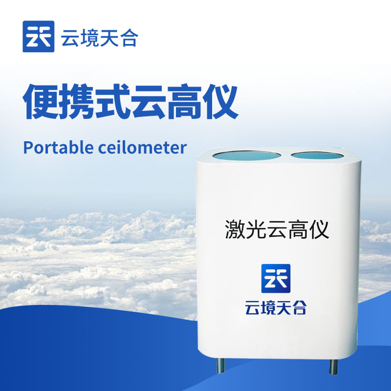 云境天合云高儀的作用：提供云高和垂直能見度等數據，避免誤入危險云區