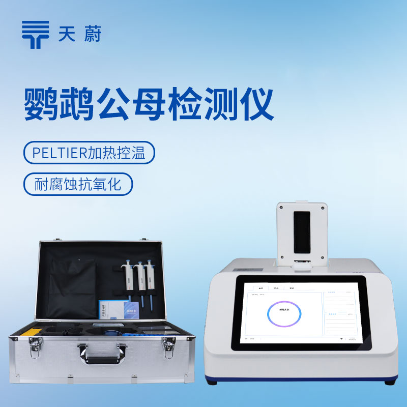 天蔚环境鹦鹉公母检测仪是什么：基于DNA分析技术的科学仪器