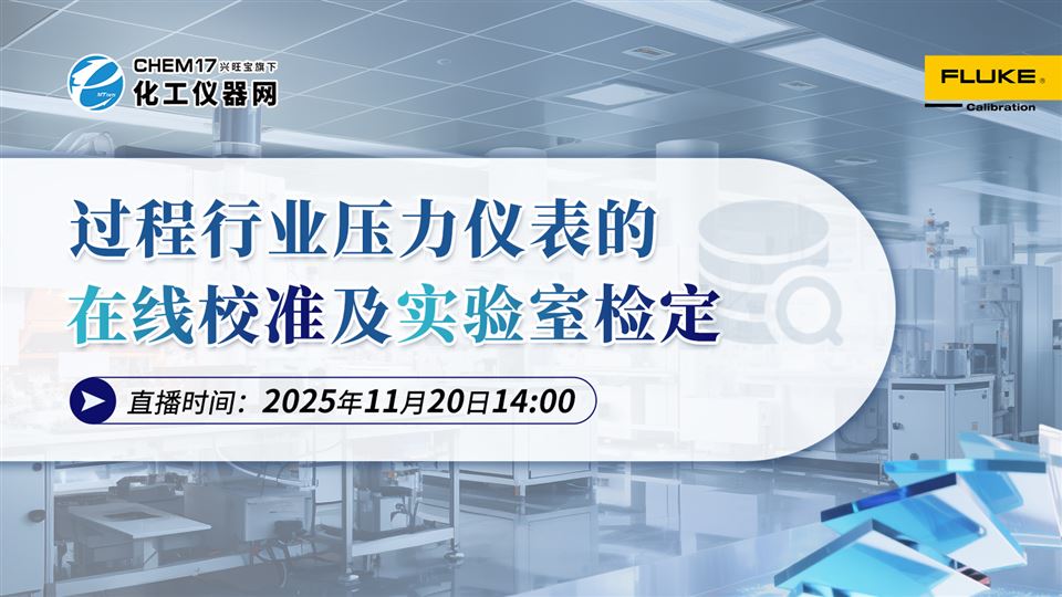 過程行業(yè)壓力儀表的在線校準(zhǔn)及實驗室檢定