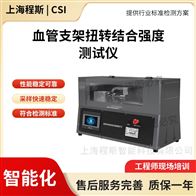 CSI-Z208血管支架扭轉結合強度測試儀 采樣快速穩定