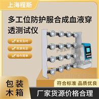 CSI-286AF多工位防護服合成血液穿透測試儀 操作簡單