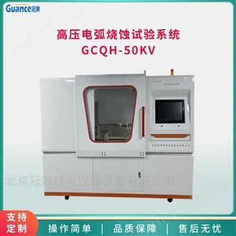 GCQH-50KV高壓電弧燒蝕試驗系統