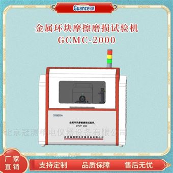 GCMC-2000金屬材料-試塊滑動磨損試驗儀