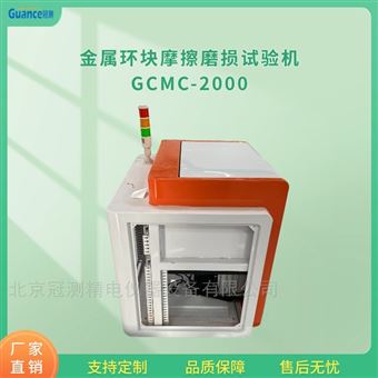 GCMC-2000金屬材料試環-試塊滑動磨損試驗機