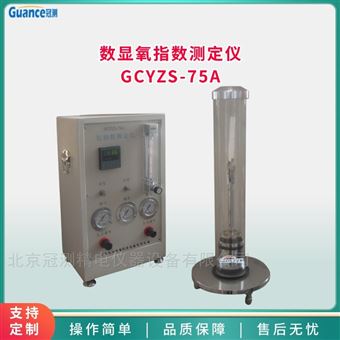GCYZS-75AGCYZS數顯氧指數測定儀