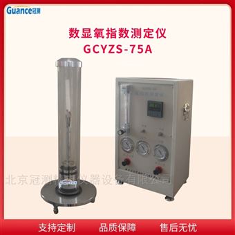 GCYZS-75AGCYZS數顯氧指數測量儀