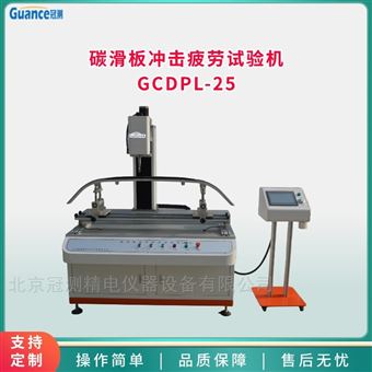 GCDPL-25碳滑板沖擊疲勞試驗儀