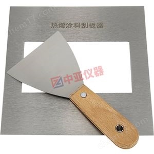 熱熔涂料刮板器