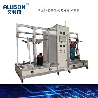 吸塵器整機充放電壽命試驗機