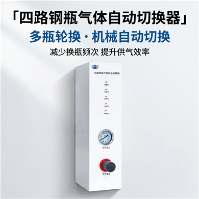 CO2-4-1四路钢瓶气体自动切换器