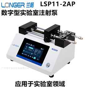 LSP11-2AP数字型实验室注射泵