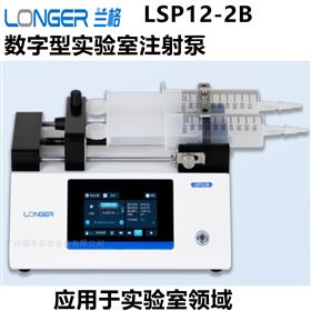 LSP12-2B数字型实验室注射泵 LongerPump/兰格