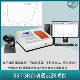 X3TGR透反率測試儀 分光光度計(jì)鍍膜行業(yè)