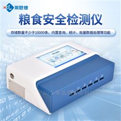 LD-L2S多通道粮食安全综合检测仪
