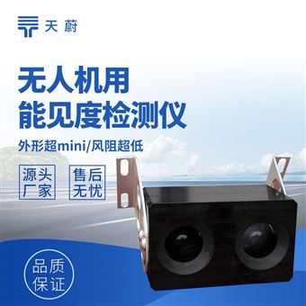 TW-WJN4無人機用能見度檢測儀