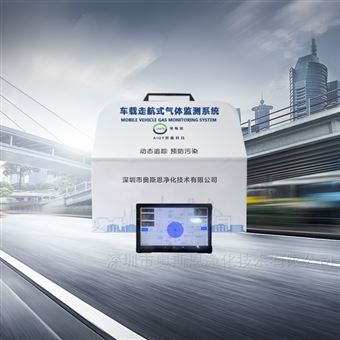 OSEN奧斯恩ppb級(jí)走航車(chē)載式氣體溯源監(jiān)測(cè)系統(tǒng)