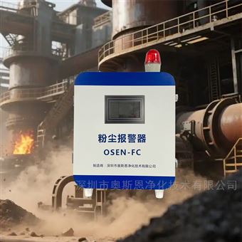 OSEN-FC唐山钢铁冶金厂高浓度粉尘自动监测报警系统