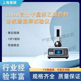 傲穎超高分子量聚乙烯管材砂漿磨損率試驗儀