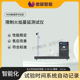 傲颖  限制火焰蔓延测试仪