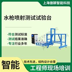 傲颖 水枪喷射测试试验台