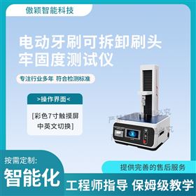 上海傲颖 电动牙刷可拆卸刷头牢固度测试仪