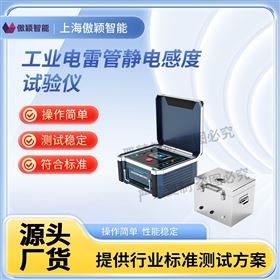 傲颖 工业电lei管静电感度试验仪