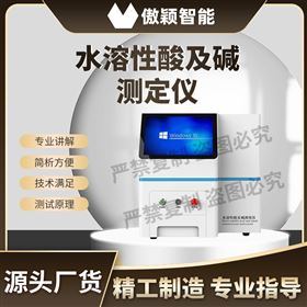 傲穎 水溶性酸及堿測定儀