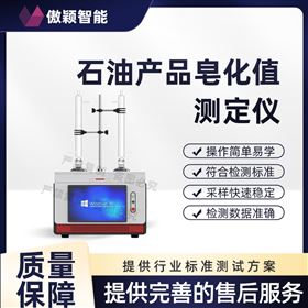 傲穎  石油產(chǎn)品皂化值測定儀