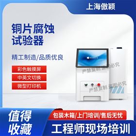傲穎 銅片腐蝕試驗(yàn)器