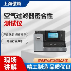 傲穎  空氣過濾器密合性測試儀