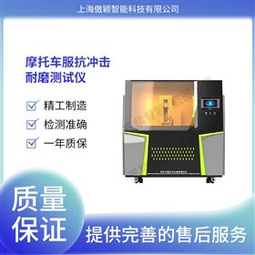 傲颖  摩托车服抗冲击耐磨测试仪