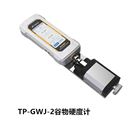 TP-GWJ-2数显谷物硬度计
