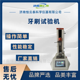 HYT-A06牙刷柄部抗弯力试验机