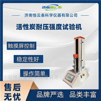 煤质颗粒活性炭耐压强度试验机