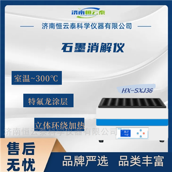 HX-SXJ3636位石墨消解仪 耐酸碱腐蚀