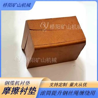 钢缆机摩擦衬垫滚筒缠绕用 防乱绳提升衬块